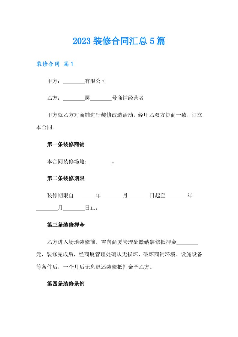 （可编辑）2023装修合同汇总5篇