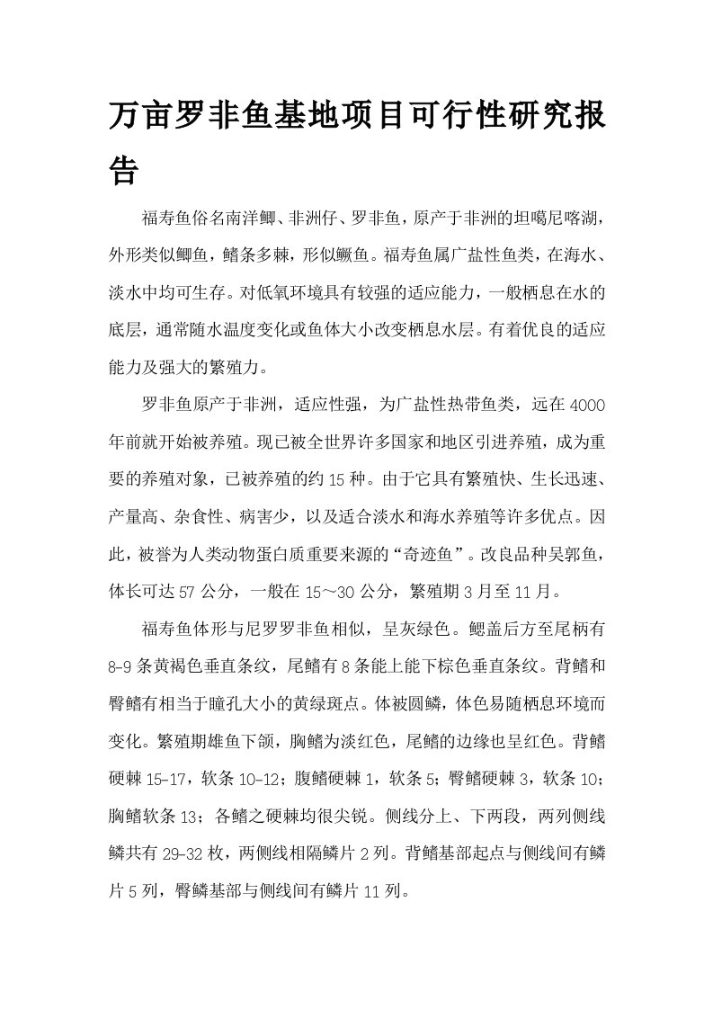 万亩罗非鱼基地项目可行性研究报告