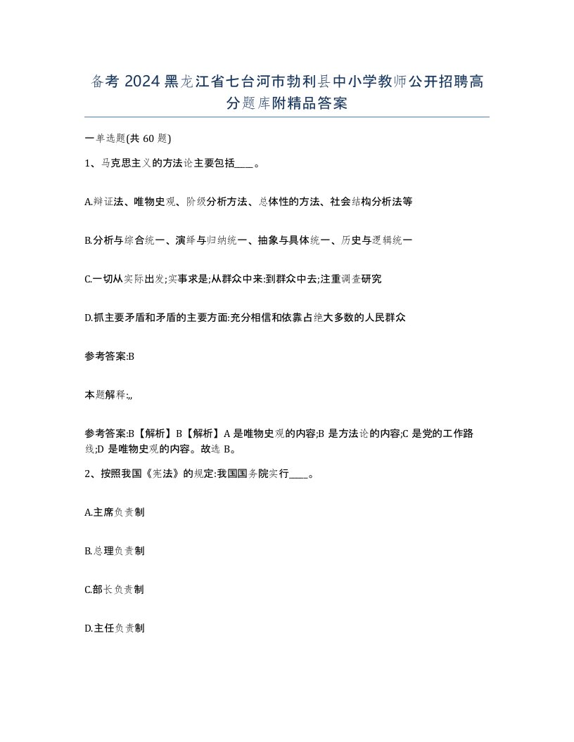 备考2024黑龙江省七台河市勃利县中小学教师公开招聘高分题库附答案