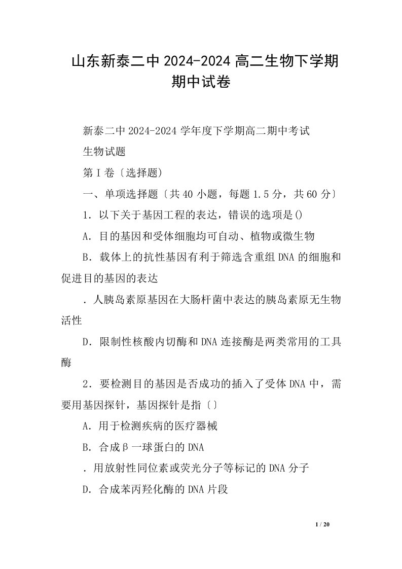 精选山东新泰二中2024-2024高二生物下学期期中试卷