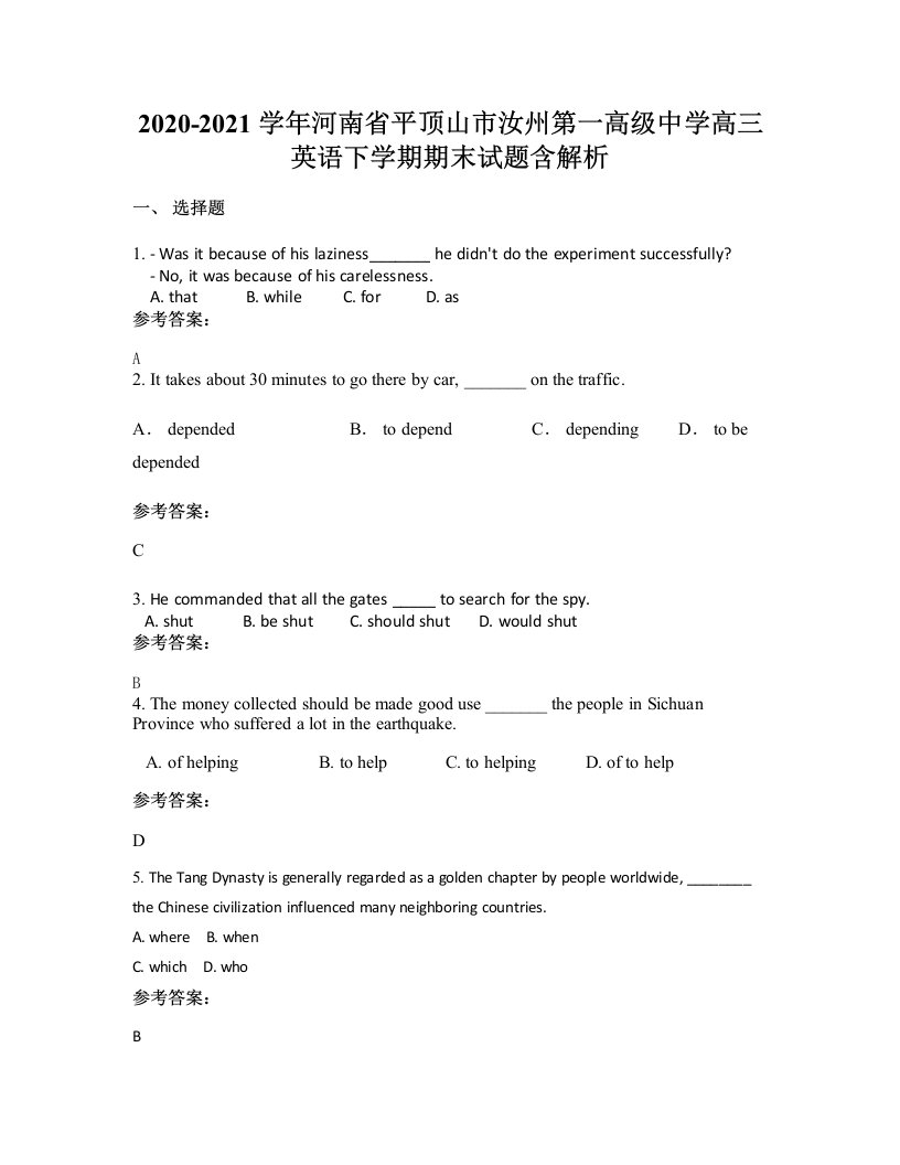 2020-2021学年河南省平顶山市汝州第一高级中学高三英语下学期期末试题含解析