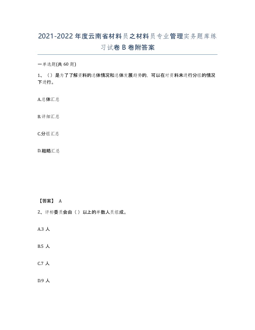 2021-2022年度云南省材料员之材料员专业管理实务题库练习试卷B卷附答案