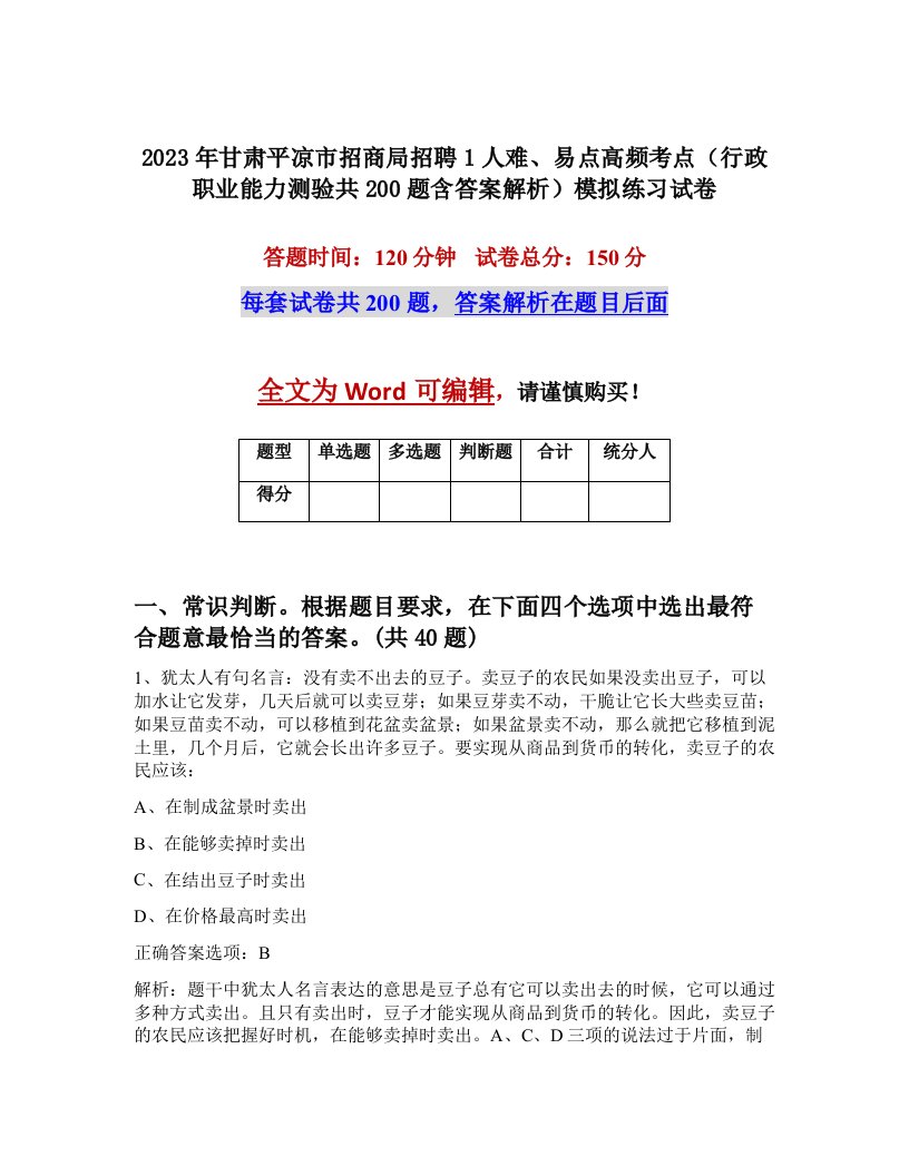 2023年甘肃平凉市招商局招聘1人难易点高频考点行政职业能力测验共200题含答案解析模拟练习试卷