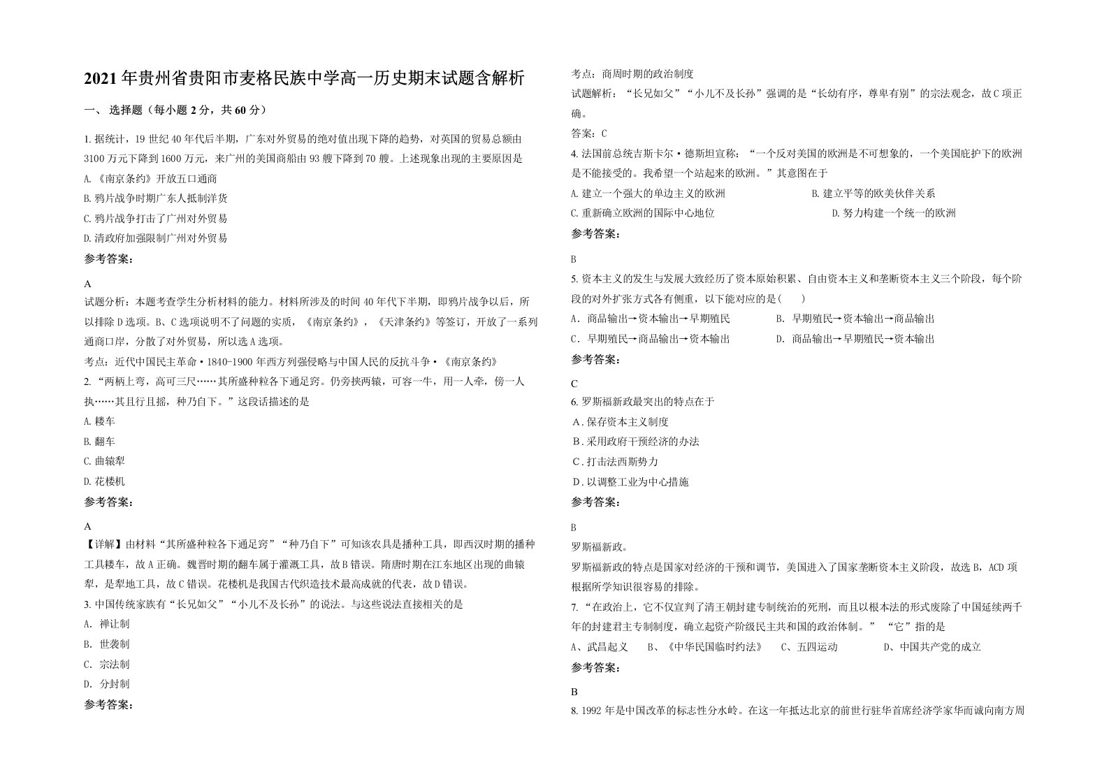 2021年贵州省贵阳市麦格民族中学高一历史期末试题含解析