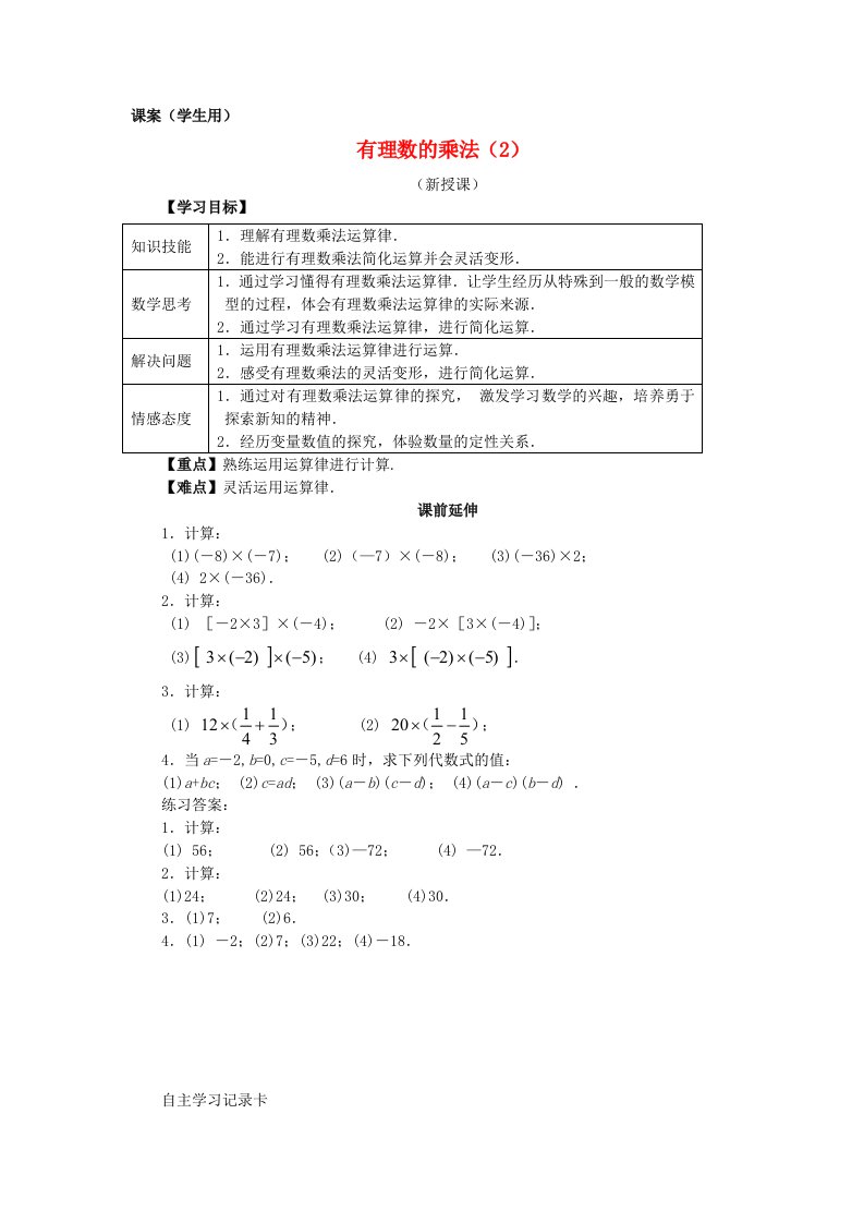 七年级数学上册《有理数的乘法2》课案（学生用）（无答案）