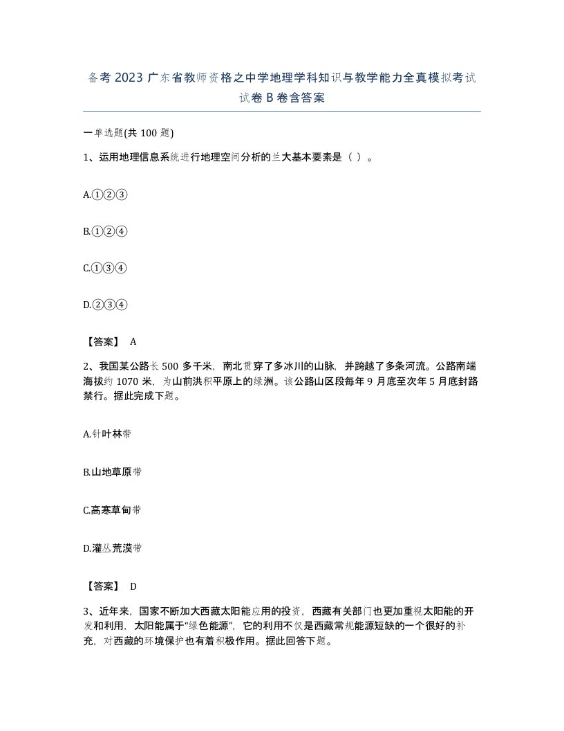 备考2023广东省教师资格之中学地理学科知识与教学能力全真模拟考试试卷B卷含答案