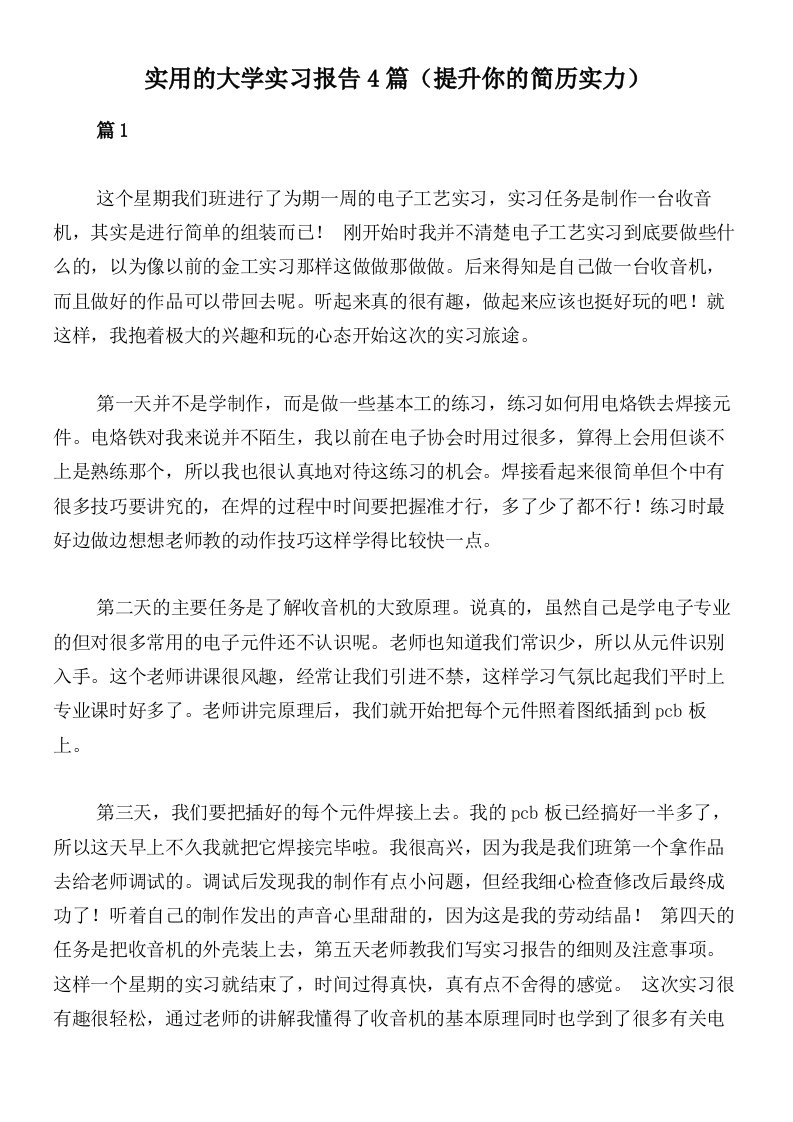 实用的大学实习报告4篇（提升你的简历实力）