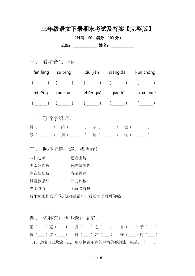 三年级语文下册期末考试及答案【完整版】