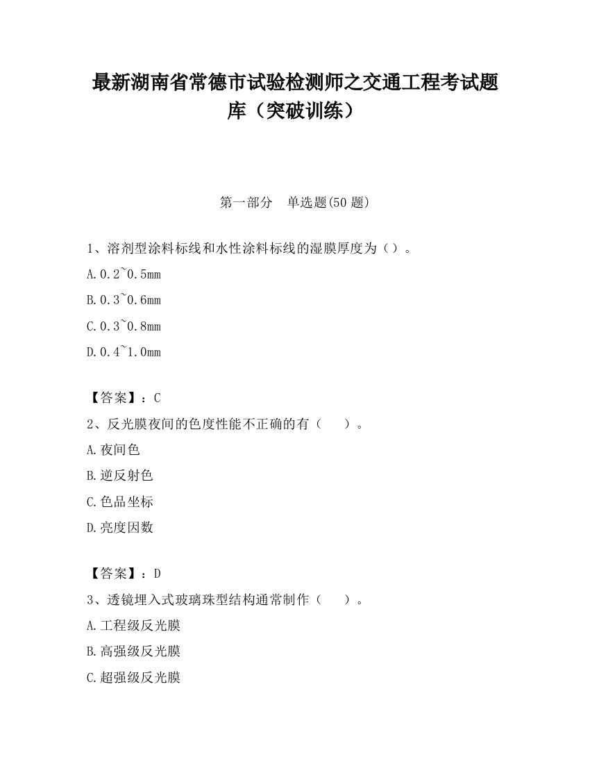 最新湖南省常德市试验检测师之交通工程考试题库（突破训练）