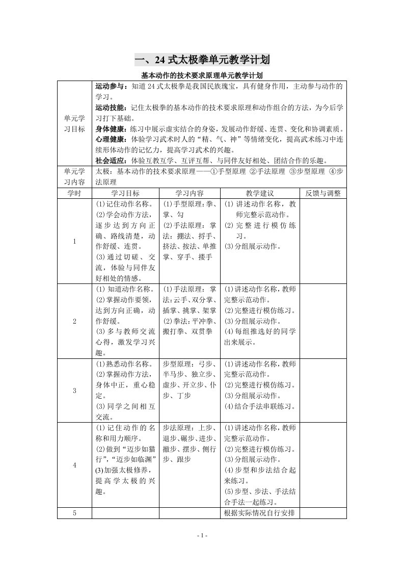 一24式太极拳单元教学计划