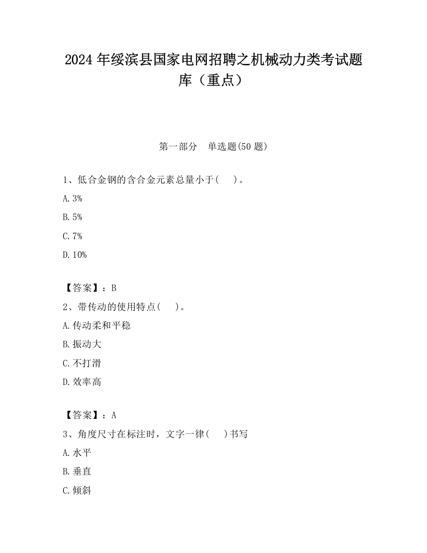 2024年绥滨县国家电网招聘之机械动力类考试题库（重点）