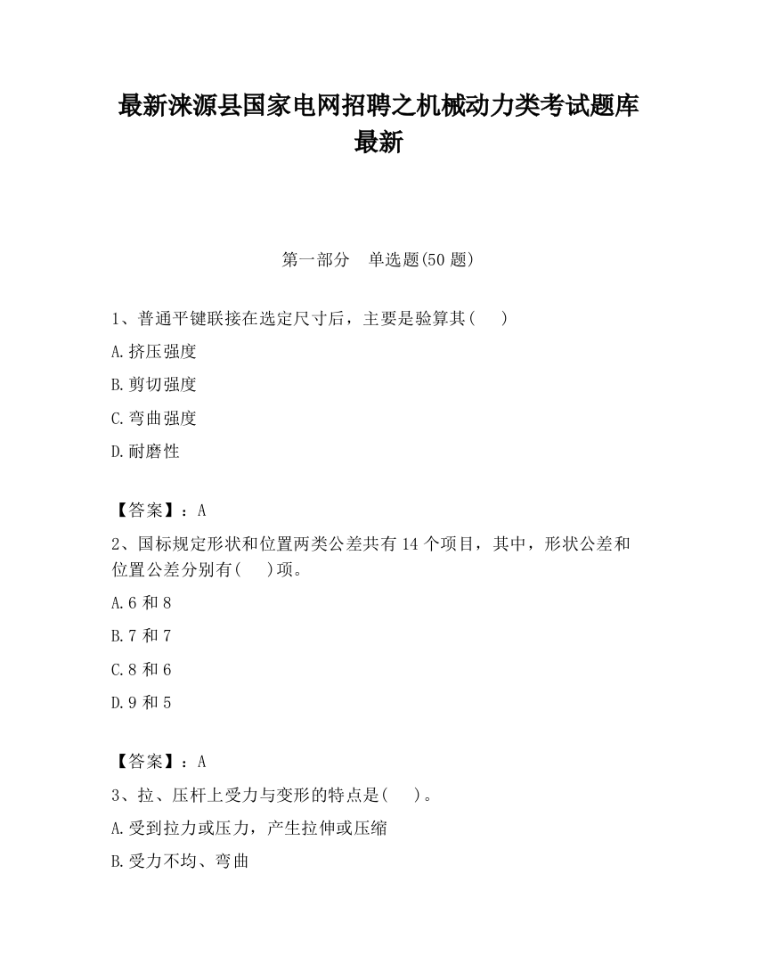 最新涞源县国家电网招聘之机械动力类考试题库最新