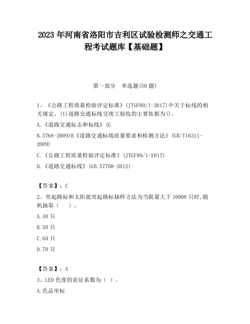 2023年河南省洛阳市吉利区试验检测师之交通工程考试题库【基础题】