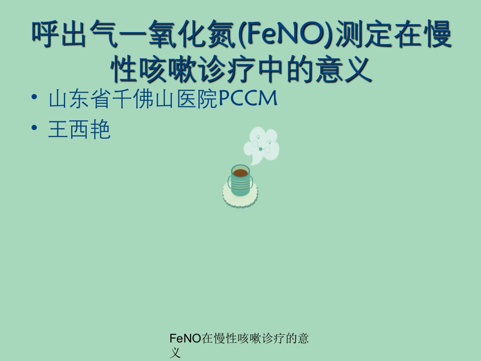 FeNO在慢性咳嗽诊疗的意义