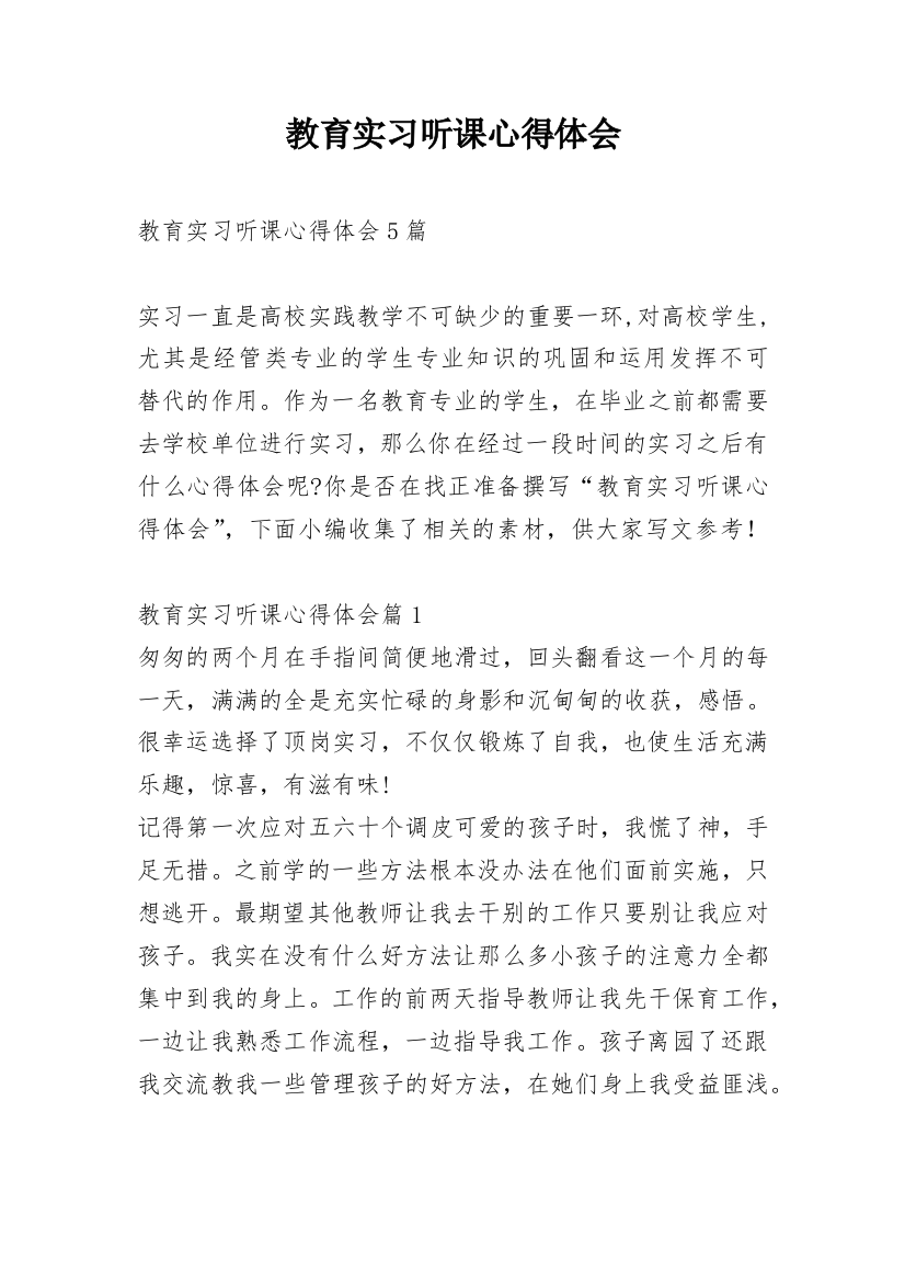 教育实习听课心得体会