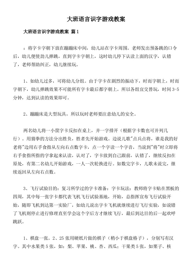 大班语言识字游戏教案