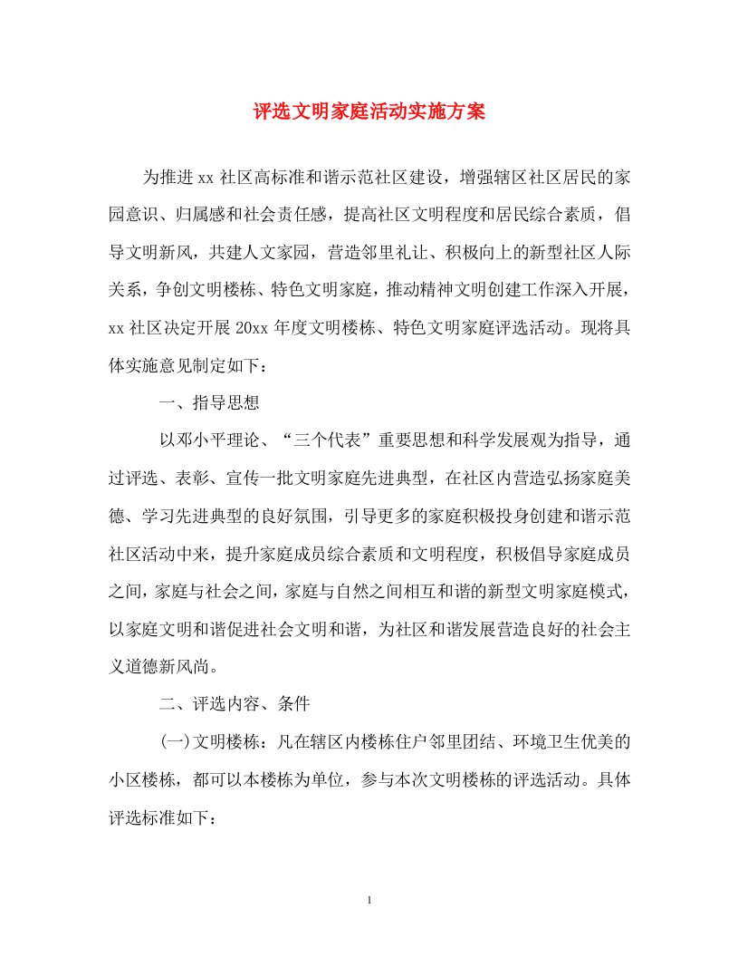 计划方案-评选文明家庭活动实施方案