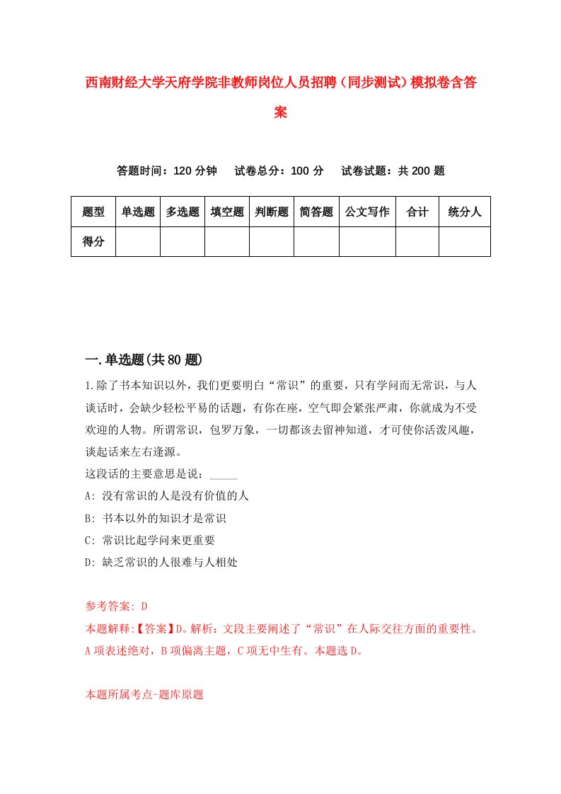 西南财经大学天府学院非教师岗位人员招聘同步测试模拟卷含答案3