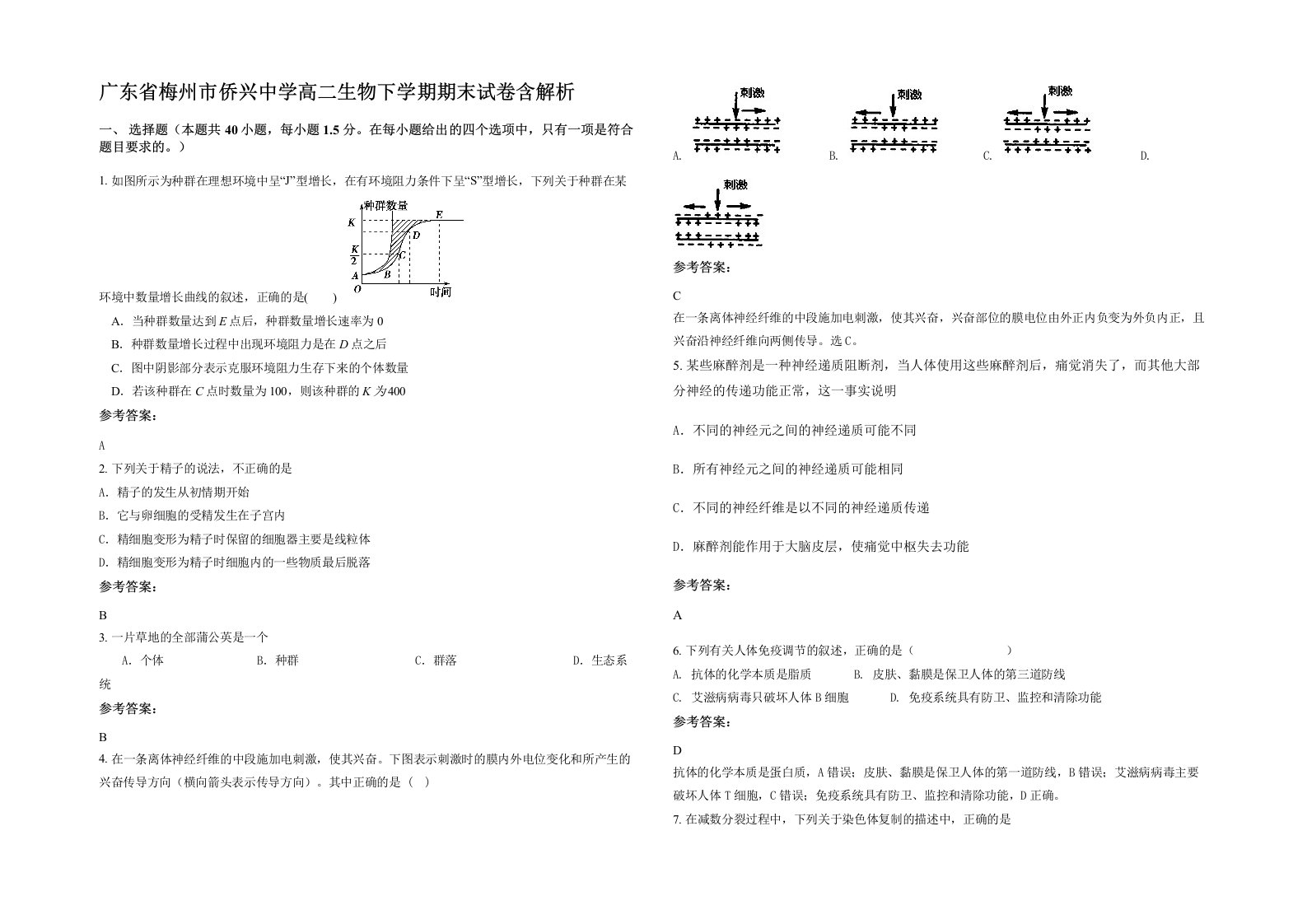 广东省梅州市侨兴中学高二生物下学期期末试卷含解析