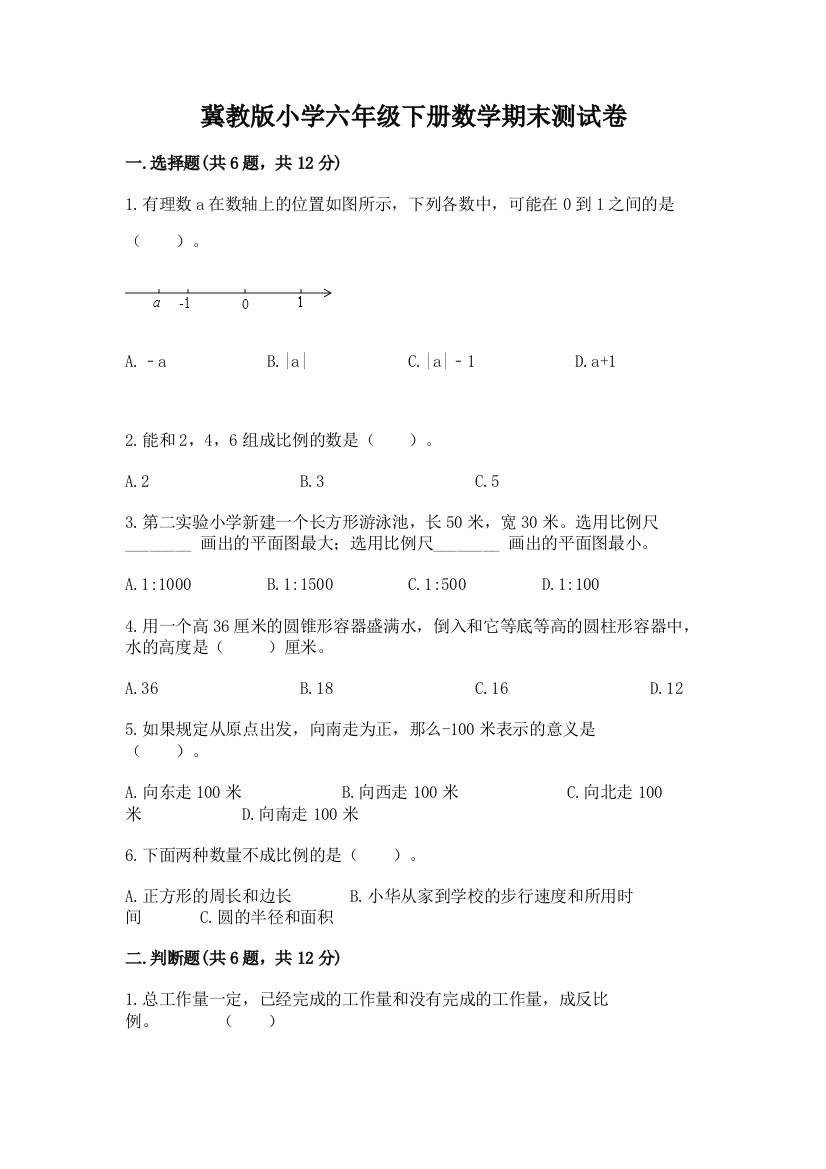 冀教版小学六年级下册数学期末测试卷带答案【研优卷】