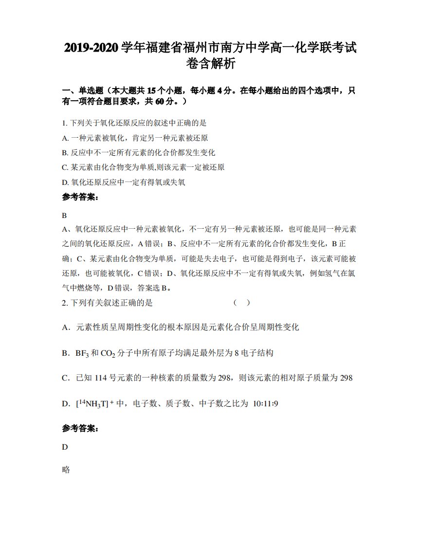 2019-2020学年福建省福州市南方中学高一化学联考试卷含解析