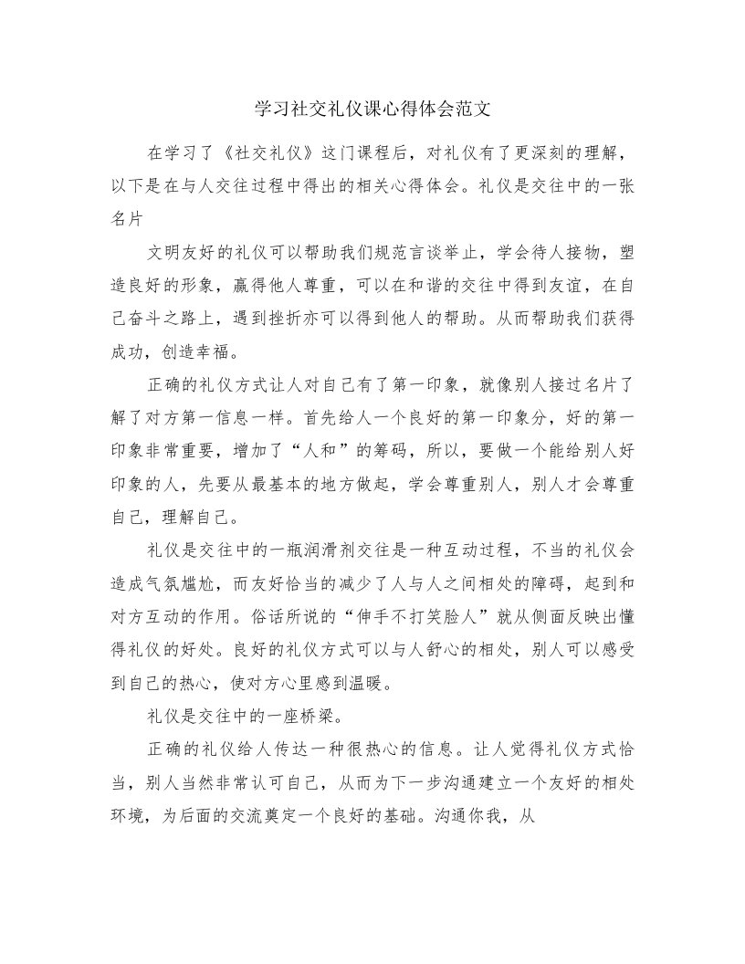 学习社交礼仪课心得体会范文