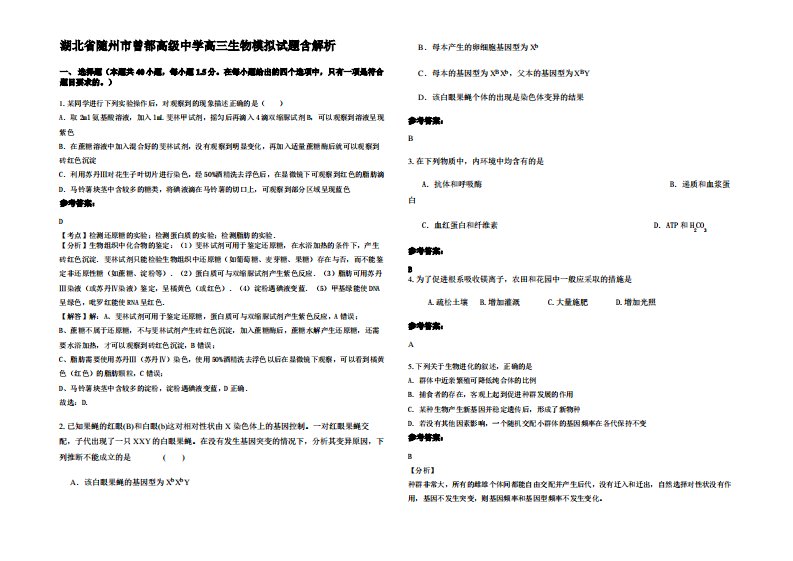 湖北省随州市曾都高级中学高三生物模拟试题含解析