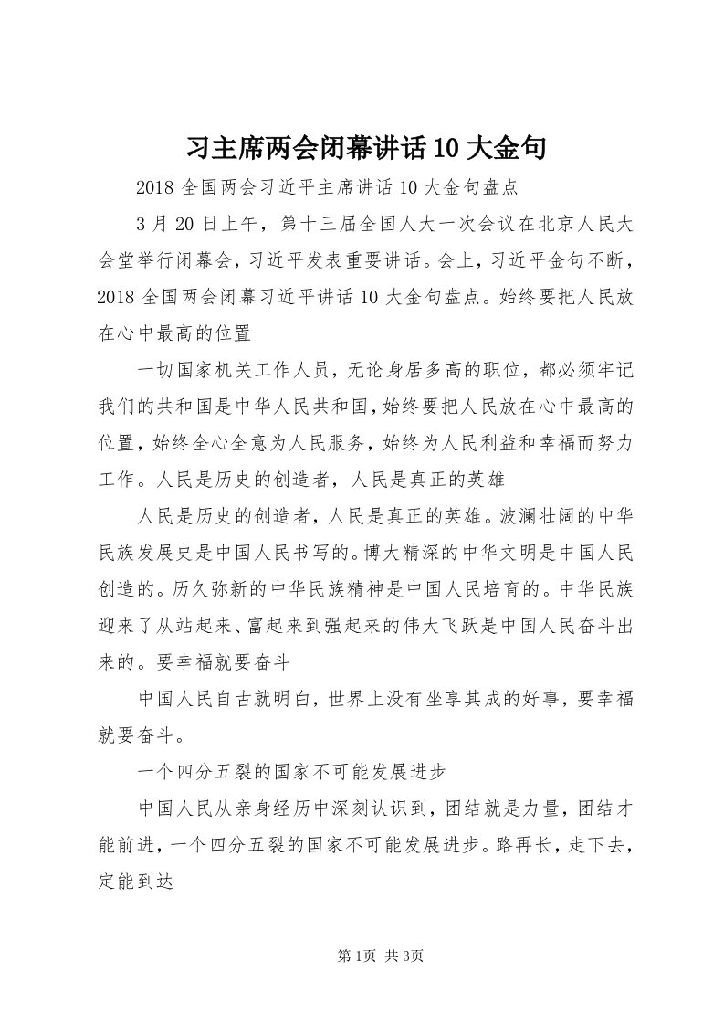 6习主席两会闭幕致辞0大金句