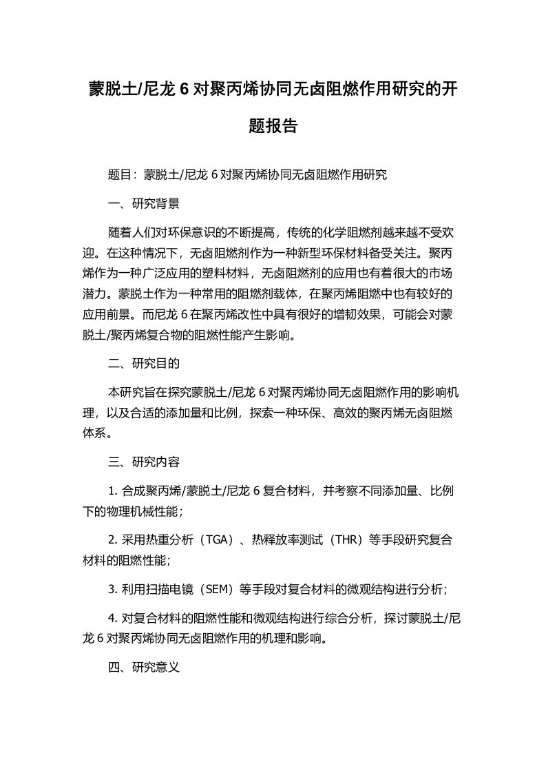 尼龙6对聚丙烯协同无卤阻燃作用研究的开题报告