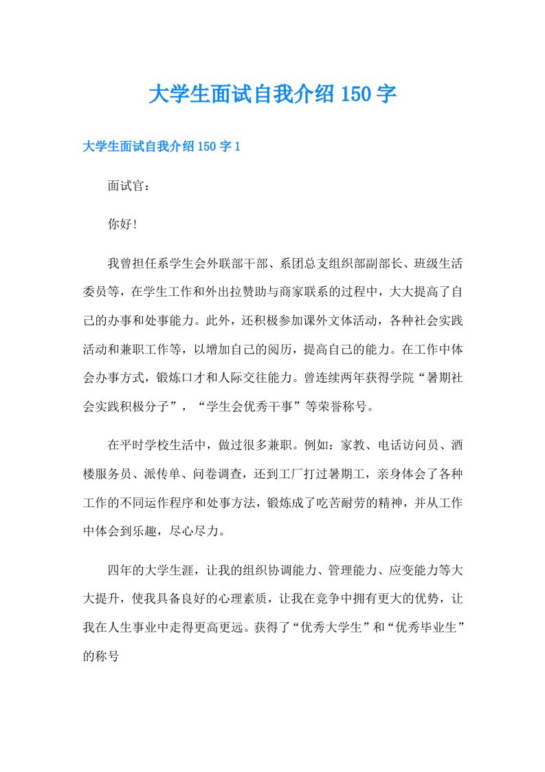 大学生面试自我介绍150字