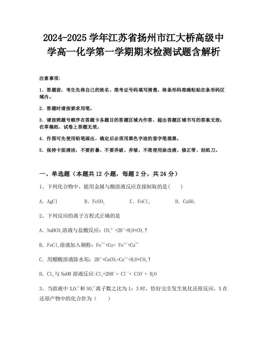 2024-2025学年江苏省扬州市江大桥高级中学高一化学第一学期期末检测试题含解析