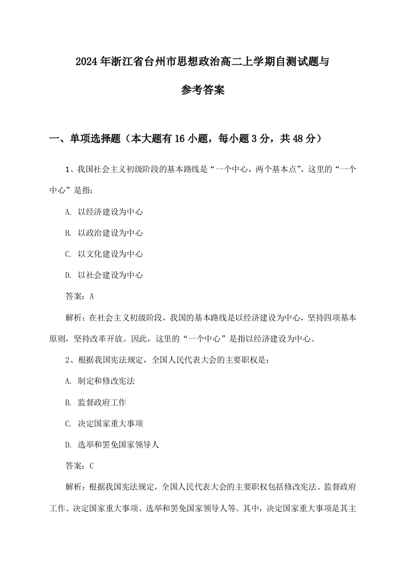 浙江省台州市思想政治高二上学期试题与参考答案(2024年)