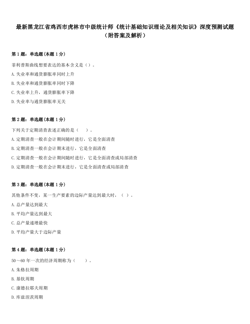 最新黑龙江省鸡西市虎林市中级统计师《统计基础知识理论及相关知识》深度预测试题（附答案及解析）