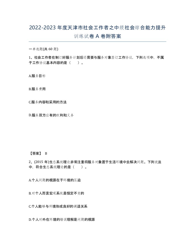 2022-2023年度天津市社会工作者之中级社会综合能力提升训练试卷A卷附答案