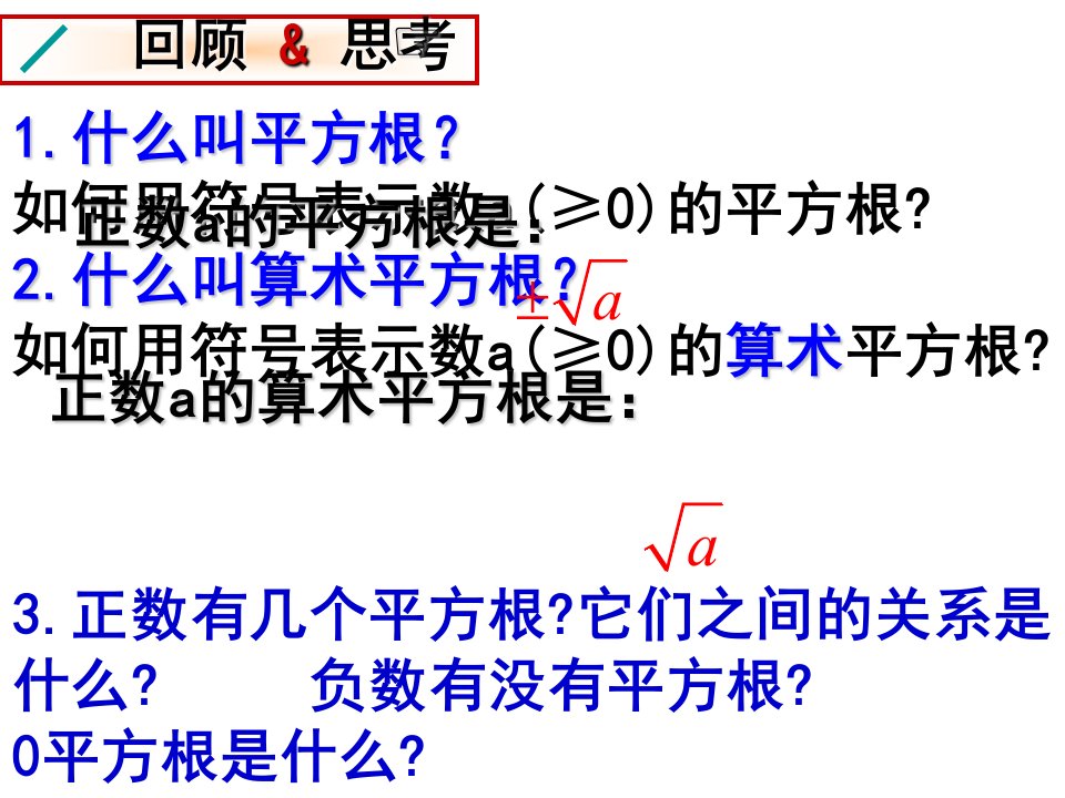 人教版七年级数学平方根复习