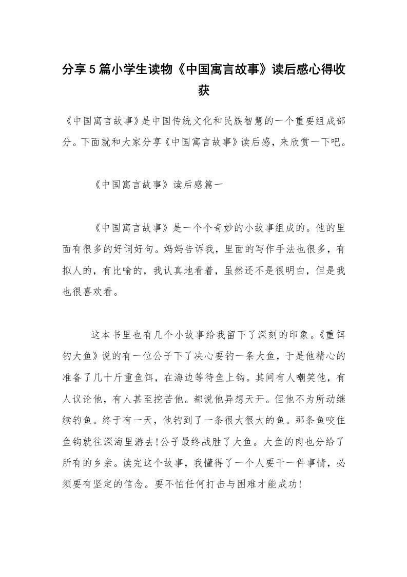 读后感500字_分享5篇小学生读物《中国寓言故事》读后感心得收获