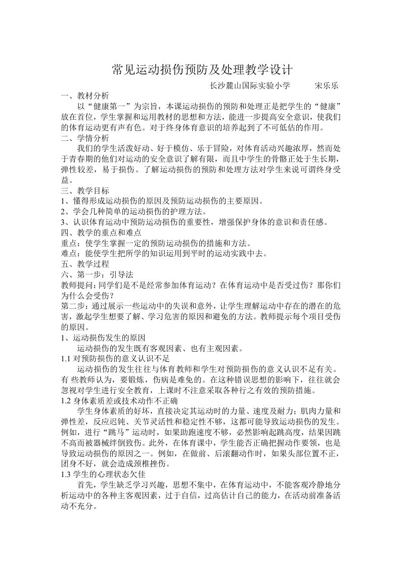 常见运动损伤预防及处理教学设计