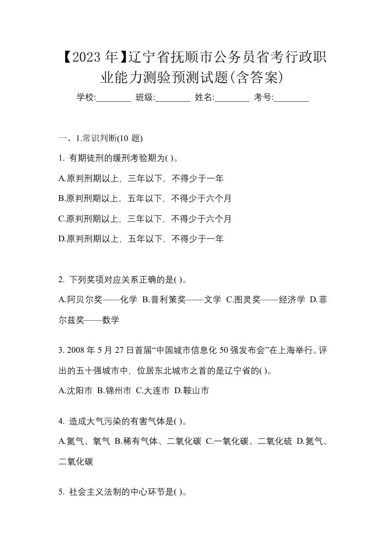 2023年辽宁省抚顺市公务员省考行政职业能力测验预测试题含答案