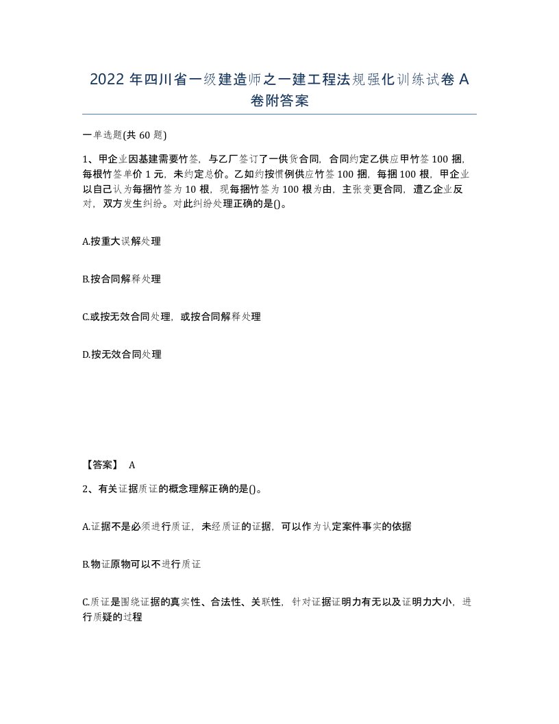 2022年四川省一级建造师之一建工程法规强化训练试卷A卷附答案