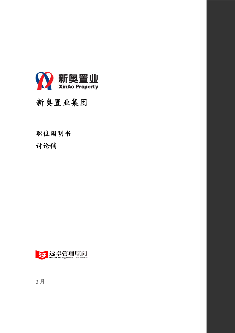 新奥置业最终报告职位说明书样本