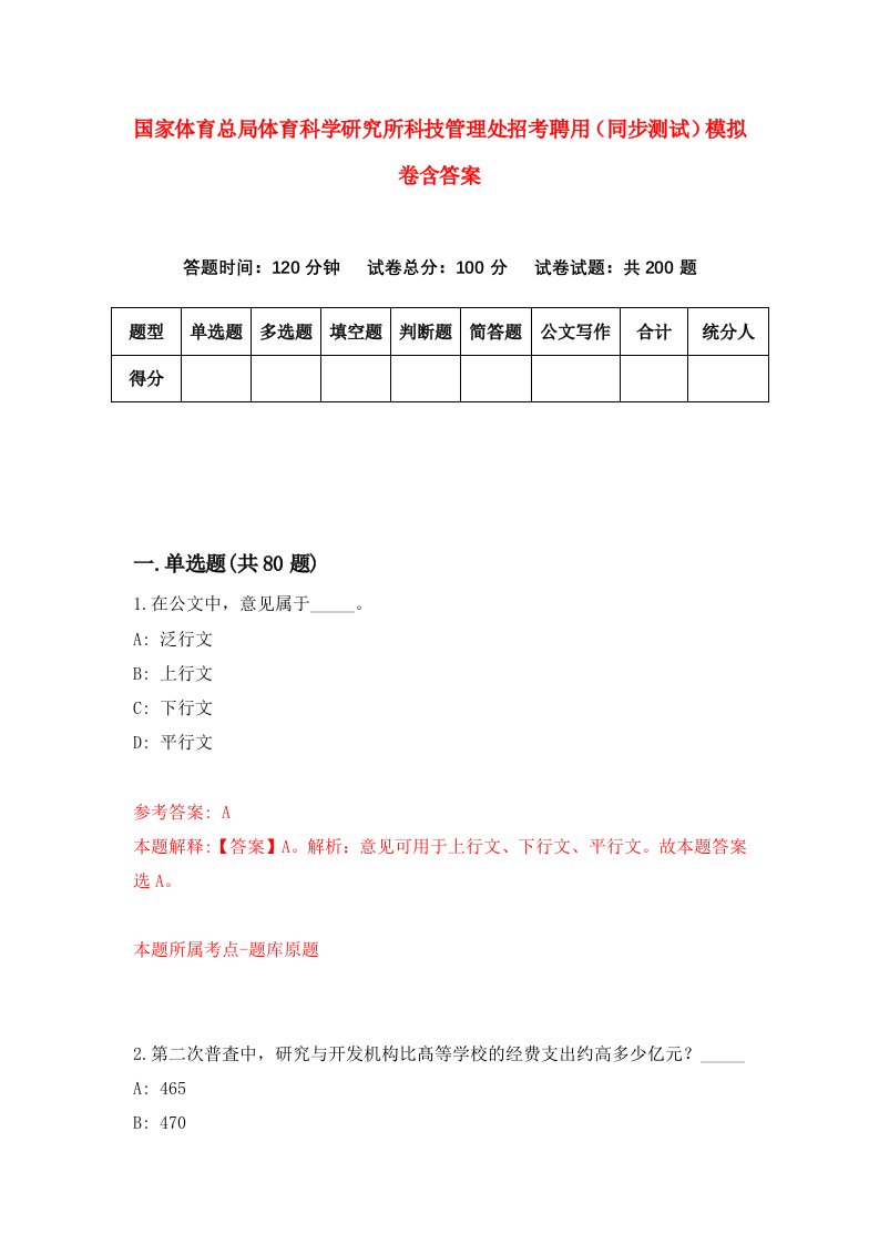 国家体育总局体育科学研究所科技管理处招考聘用同步测试模拟卷含答案4