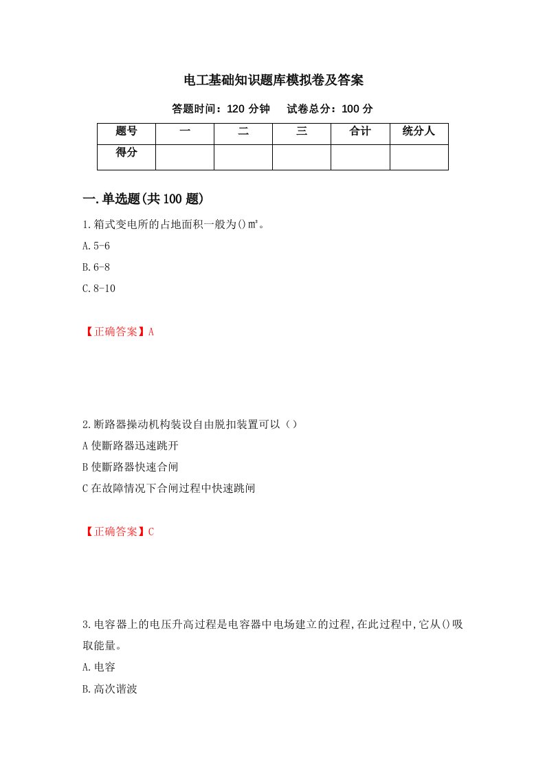 电工基础知识题库模拟卷及答案第31版