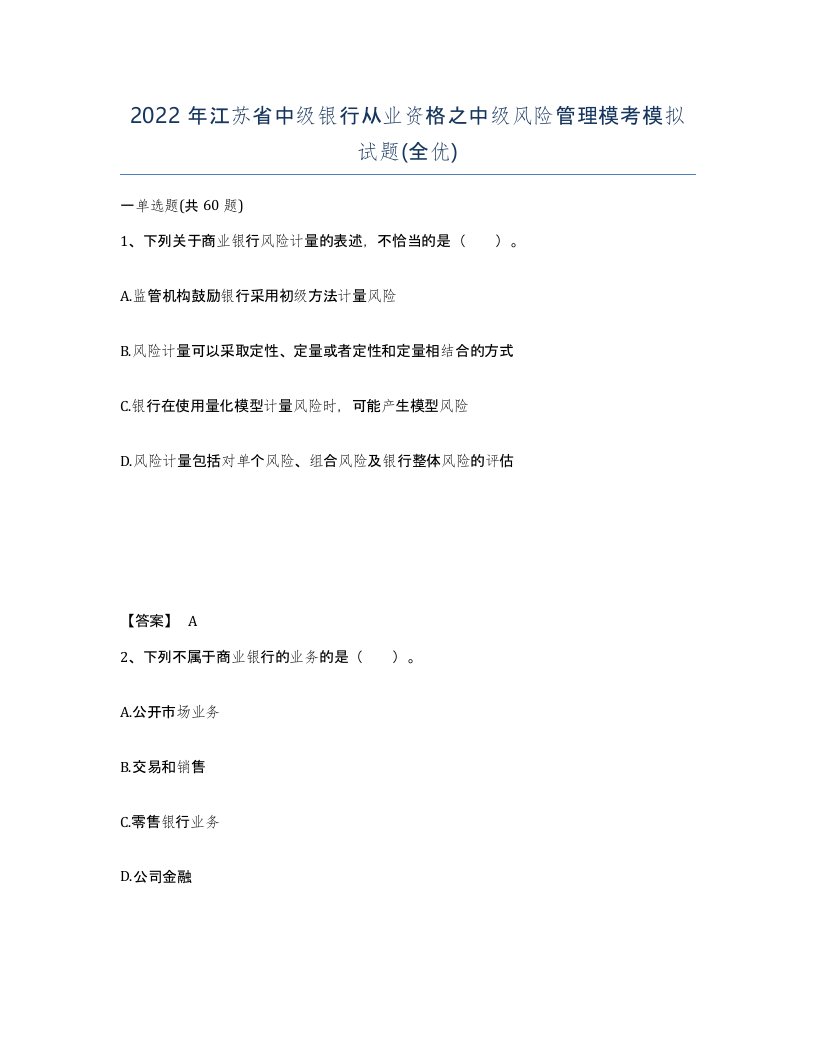 2022年江苏省中级银行从业资格之中级风险管理模考模拟试题全优