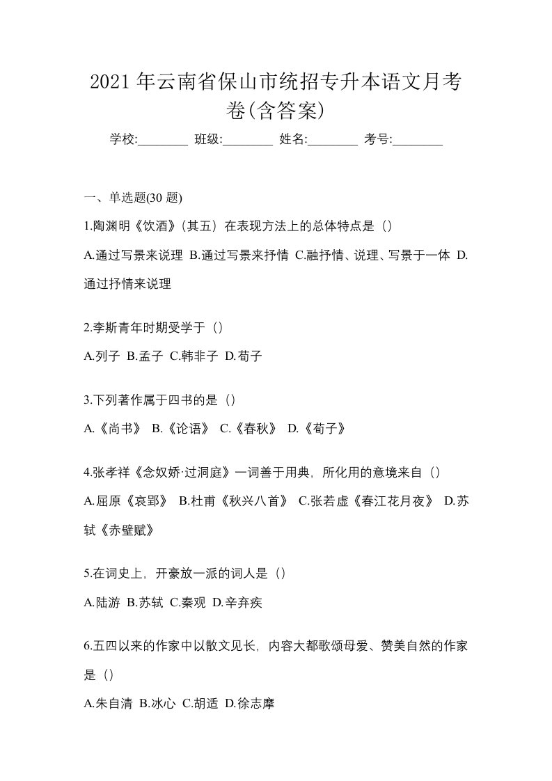 2021年云南省保山市统招专升本语文月考卷含答案