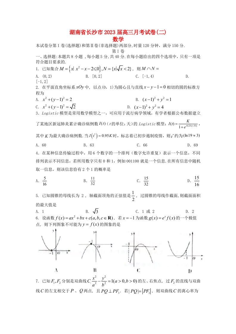 湖南省长沙市2023高三数学上学期月考试卷2