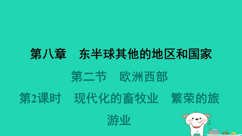 福建省2024七年级地理下册第8章东半球其他的地区和国家第二节欧洲西部第2课时现代化的畜牧业繁荣的旅游业课件新版新人教版