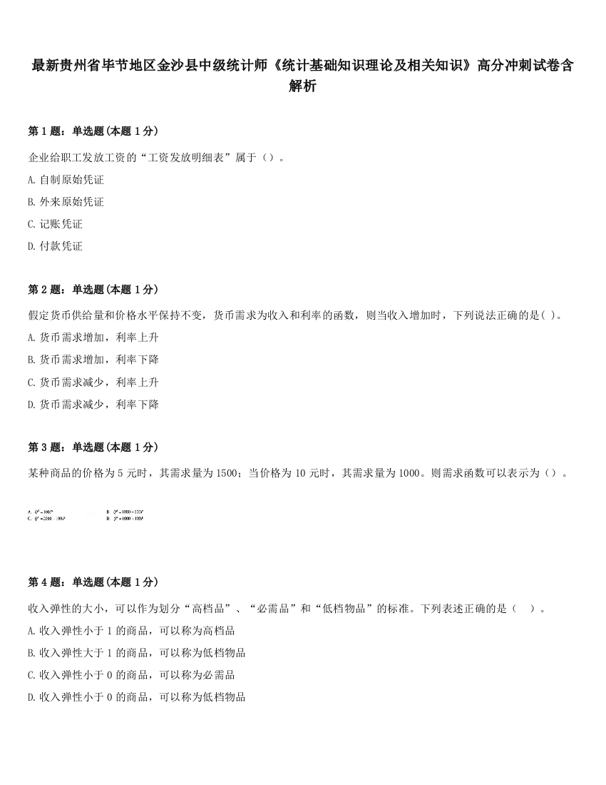 最新贵州省毕节地区金沙县中级统计师《统计基础知识理论及相关知识》高分冲刺试卷含解析