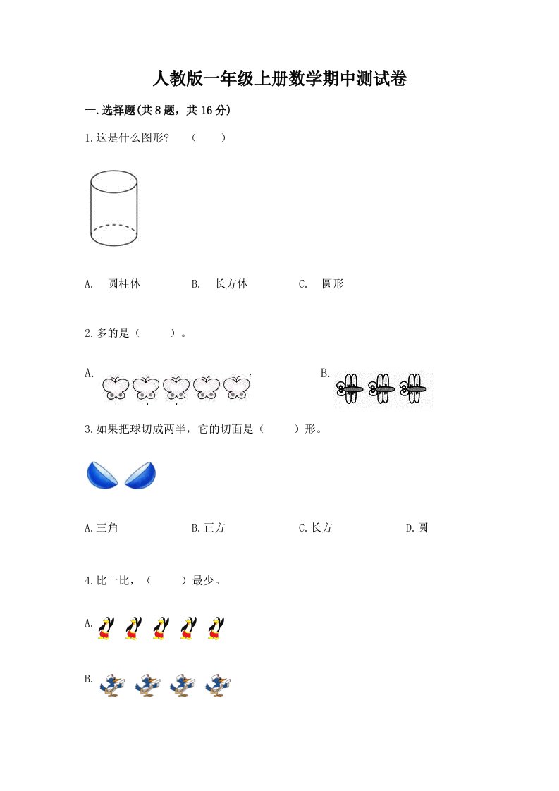 人教版一年级上册数学期中测试卷【历年真题】