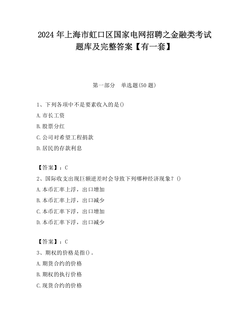 2024年上海市虹口区国家电网招聘之金融类考试题库及完整答案【有一套】