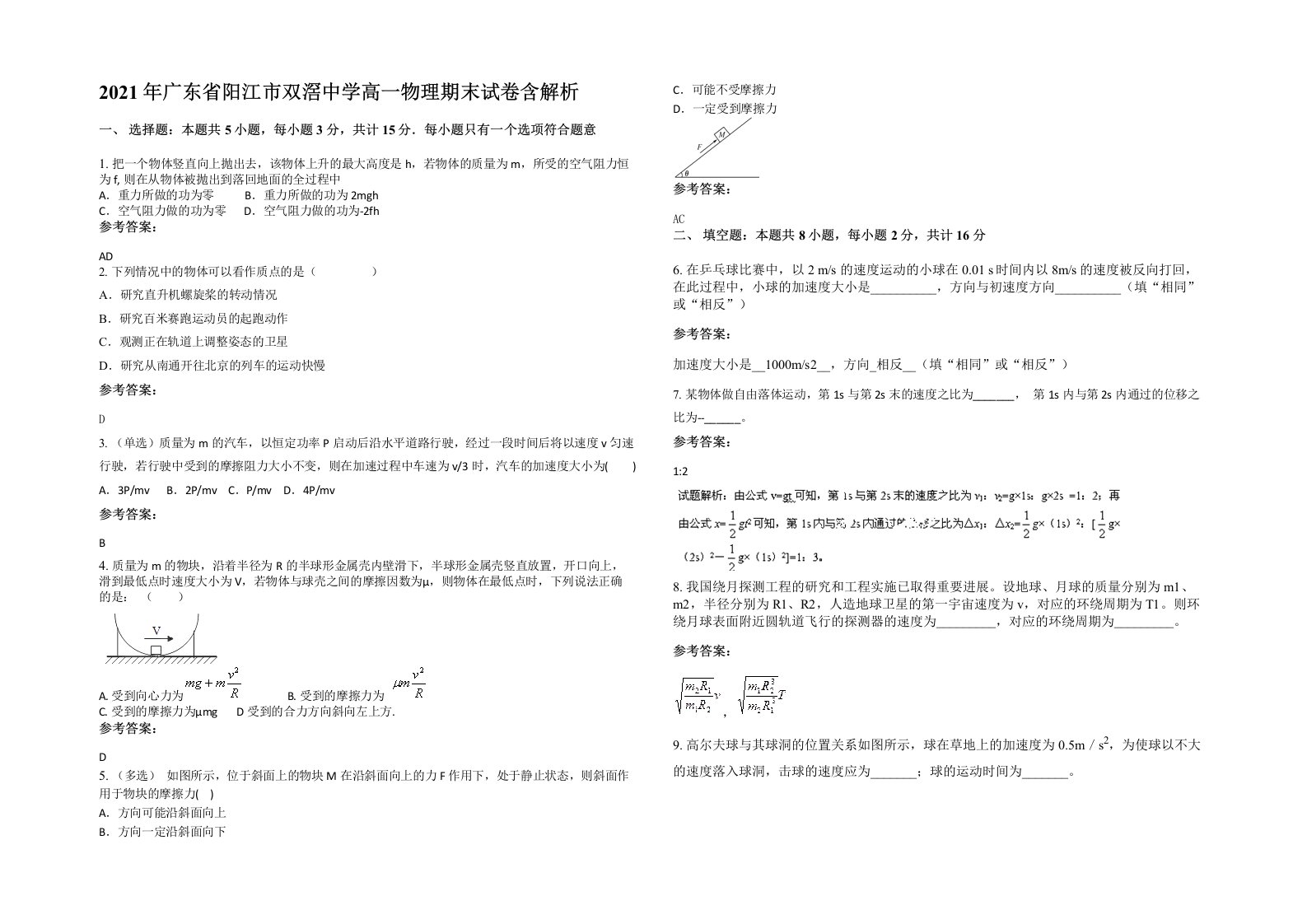 2021年广东省阳江市双滘中学高一物理期末试卷含解析